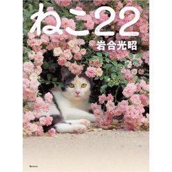 ねこ22(にゃんにゃん) [単行本]