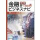 図説 金融ビジネスナビ〈2023〉情報リテラシー向上編 [単行本]