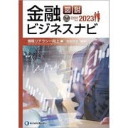 図説 金融ビジネスナビ〈2023〉情報リテラシー向上編 [単行本]