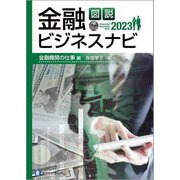 図説金融ビジネスナビ〈2023〉金融機関の仕事編 [単行本]