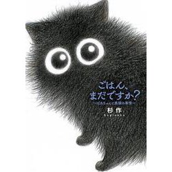 ごはん、まだですか？－ばあちゃんと黒猫の事情(一般書籍) [コミック]