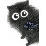 ごはん、まだですか？－ばあちゃんと黒猫の事情(一般書籍) [コミック]