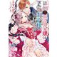 詰んでる元悪役令嬢はドS王子様から逃げ出したい [単行本]