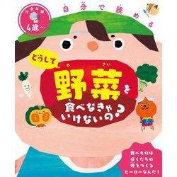 自分で読める どうして野菜を食べなきゃいけないの? [単行本]