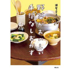 野菜がおいしい手間なしおかず [単行本]