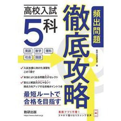 高校入試5科　頻出問題徹底攻略 [単行本]