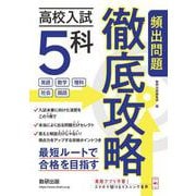 高校入試5科　頻出問題徹底攻略 [単行本]
