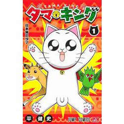 タマ・キング 1(ジャンプコミックス) [コミック]