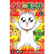 タマ・キング 1(ジャンプコミックス) [コミック]