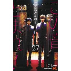 この音とまれ! 27(ジャンプコミックス) [コミック]