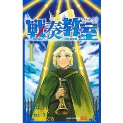 戦奏教室 1(ジャンプコミックス) [コミック]