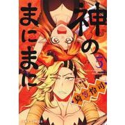 神のまにまに 5(ジャンプコミックス) [コミック]