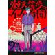 瀬文麗歩のイイ奇聞 2(ジャンプコミックス) [コミック]
