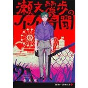 瀬文麗歩のイイ奇聞 2(ジャンプコミックス) [コミック]