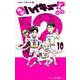 れっつ! ハイキュー!? 10(ジャンプコミックス) [コミック]