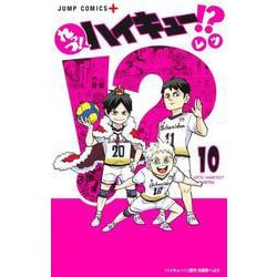れっつ! ハイキュー!? 10(ジャンプコミックス) [コミック]