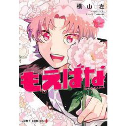 もえばな 1(ジャンプコミックス) [コミック]