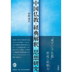 中国仏教の経典解釈と思想研究 [単行本]
