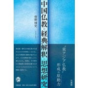 中国仏教の経典解釈と思想研究 [単行本]