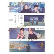 夜明けのリトルマーメイド(eyesコミックス) [コミック]