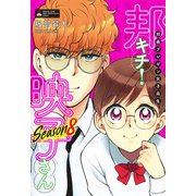 邦画プレゼン女子高生 邦キチ! 映子さん Season8(ホーム社書籍扱コミックス－邦画プレゼン女子高生 邦キチ! 映子さん) [コミック]