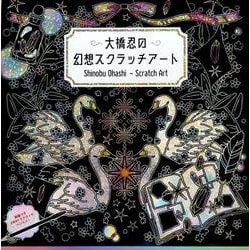 大橋忍の幻想スクラッチアート [単行本]