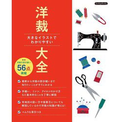 洋裁大全―大きなイラストでわかりやすい [単行本]
