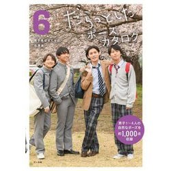 だらっとしたポーズカタログ〈6〉男子高校生たちの放課後 [単行本]