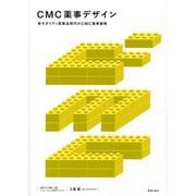CMC薬事デザイン―新モダリティ医薬品時代のCMC薬事戦略 [単行本]