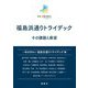福島浜通りトライデック―その課題と展望 [単行本]