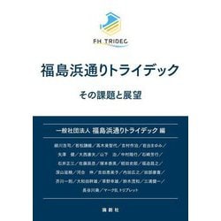 福島浜通りトライデック―その課題と展望 [単行本]
