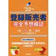 登録販売者 完全予想模試〈'22年版〉 [単行本]