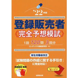 登録販売者 完全予想模試〈'22年版〉 [単行本]