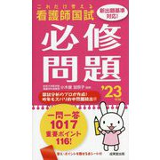 これだけ覚える看護師国試 必修問題〈'23年版〉 [単行本]