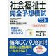 社会福祉士完全予想模試〈'23年版〉 [単行本]