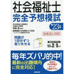 社会福祉士完全予想模試〈'23年版〉 [単行本]