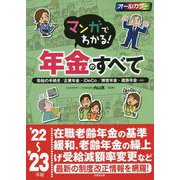 マンガでわかる!年金のすべて〈'22～'23年版〉 [単行本]