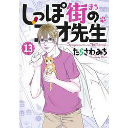 しっぽ街のコオ先生 13(オフィスユーコミックス) [コミック]