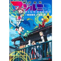 株式会社マジルミエ 4(ジャンプコミックス) [コミック]