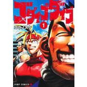 ゴダイゴダイゴ 1(ジャンプコミックス) [コミック]
