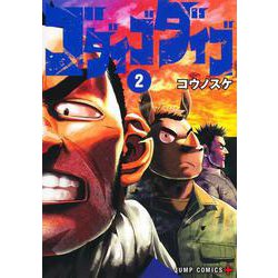 ゴダイゴダイゴ 2(ジャンプコミックス) [コミック]