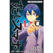 すごいスマホ 1(ジャンプコミックス) [コミック]