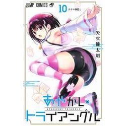 メーカー直売 - 人気ランキング ヨドバシ.com 10(ジャンプコミックス あやかしトライアングル - コレクションカード