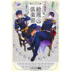 総理倶楽部 4(ジャンプコミックス) [コミック]