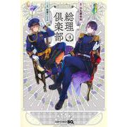 総理倶楽部 4(ジャンプコミックス) [コミック]