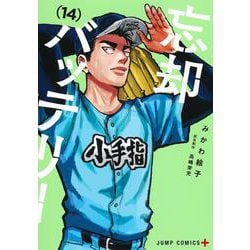忘却バッテリー 14(ジャンプコミックス) [コミック]