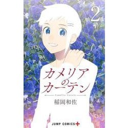 カメリアのカーテン 2(ジャンプコミックス) [コミック]