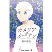 カメリアのカーテン 2(ジャンプコミックス) [コミック]