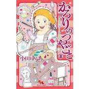 かろりのつやごと 8(オフィスユーコミックス) [コミック]