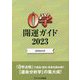 0学開運ガイド〈2023〉0学会公式 [単行本]